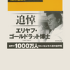 製造工場から学ぶ仕事術「ザ・ゴール」を読みました。