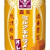 森永乳業「森永ミルクキャラメルオ・レ」が新登場！森永製菓の「森永ミルクキャラメル」とコラボしたドリンク新商品です