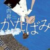 『かたばみ』木内 昇