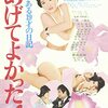 『BG、ある19才の日記 あげてよかった！』（1968・日活）