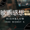 映画感想 『HiGH&LOW THE WORST X』