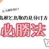 【無駄知識】もう迷わない。島根と鳥取の見分け方必勝法。