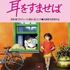 『耳をすませば』は最高のジブリ映画です【ネタバレ有り】