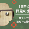 【濃茶炉】茶入・茶杓・仕覆の拝見の出し方（裏千家茶道）