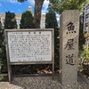 魚屋道と浜沿いのヴォーリズ建築・神戸市深江