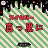 スイカバーが黒かった😲😲😲謎解きスイカバー❔❗