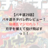 【バキ道29話】バキ道ネタバレ的レビュー！宿禰氏マジ切れっ！刃牙を捕えて投げ飛ばすっ！！