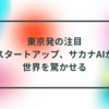 東京発の注目スタートアップ、サカナAIが世界を驚かせる　半田貞治郎