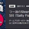 ALIENWAREZONEで「ラー油のSteamジャケ買い1本勝負 第5回『Salty Fish Go!』」が公開されたぜ！