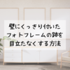 壁紙にフォトフレームの跡が！！目立たなくする方法