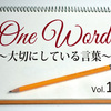 One Word　大切にしている言葉　Vol.10