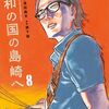 「平和の国の島崎へ」8（新刊）