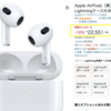 Apple AirPods（第3世代）Lightningケース付きが税込22,551円で販売中。