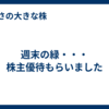 週末の緑・・・株主優待もらいました