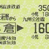 香春口三萩野から小倉→九州会社線160円区間　乗車券