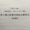 公認審判員認定講習会