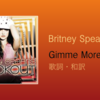 【歌詞・和訳】Britney Spears / Gimme More