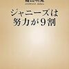 ジャニーズのタレントはどのようなプロセスを経てブレイクしたのか？