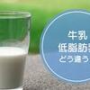 「低脂肪牛乳」と「低脂肪乳（加工乳）」「低脂肪乳（乳飲料）」の違い？