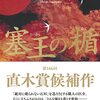 今村翔吾『塞王の楯』（集英社）