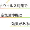 【コロナウィルス対策！】空気清浄機はウィルスに効果があるのか？