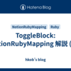 ToggleBlock: NotionRubyMapping 解説 (16)