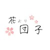 花より団子。