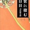 「世に棲む日日」（一）