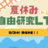 夏休み自由研究LT会、今年も実施しました☀️