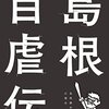 自虐の県民性