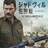 映画『ジャドヴィル包囲戦 －６日間の戦い－』THE SIEGE OF JADOTVILLE 【評価】B ジェイミー・ドーナン