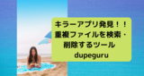 こういうキラーアプリを探していた！！重複ファイルを検索・削除するツール dupeguru を使ってみた件