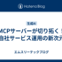 MCPサーバーが切り拓く！自社サービス運用の新次元