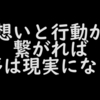 想いと行動が繋がれば、夢は現実になった。