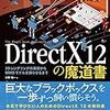 DirectX12の魔導書を読んだ