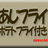 あじフライ・ポテトフライ付き