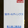 【株主優待到着 2004】　宝ホールディングス(株) [2531]　酒類詰め合わせ