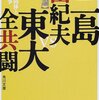 『美と共同体と東大闘争』（三島由紀夫・東大全共闘、2000）