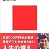 「家計破綻」に負けない経済学（森永卓郎）P.66