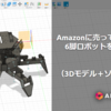 Amazonに売ってるモノだけで6脚ロボットを完全自作してみた  (3Dモデル＋ソースコード付き)