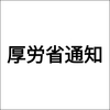 厚労省通知Vol.1136
