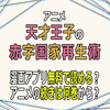 アニメ「天才王子の赤字国家再生術」漫画アプリ無料で読める？