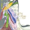 『陰陽師』　全13巻