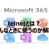 【Microsoft365参考書】telnetとは？どんなときに使うのか解説