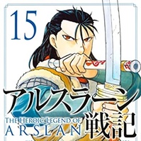 アルスラーン戦記 16巻 評論 ネタバレ注意 Aqm