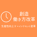 創造性と生産性の働き方改革 - デジタル・アテネを目指した三位一体の改革