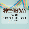 【2025年 株主優待】株式会社パイロットコーポレーション（7846）