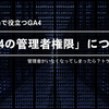 GA4の管理者権限を持つユーザーがいない場合の対処法【#現場で役立つGA4】