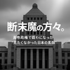 高市さんが自民党総裁に選ばれて、断末魔の方々。