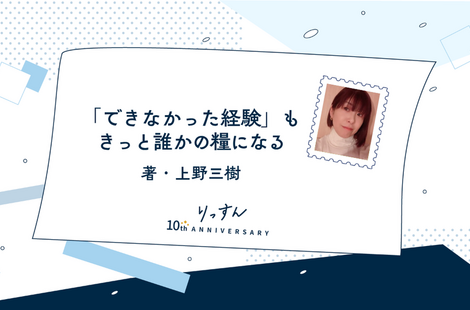 「悔いなく働けたな」と将来思えるように「今」種をまく